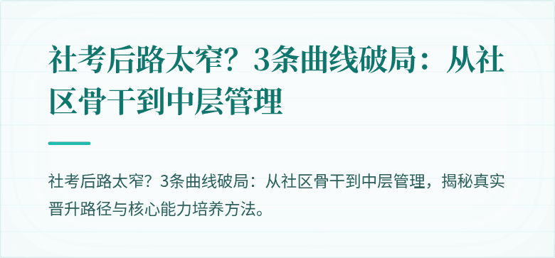 社考后路太窄？3条曲线破局：从社区骨干到中层管理