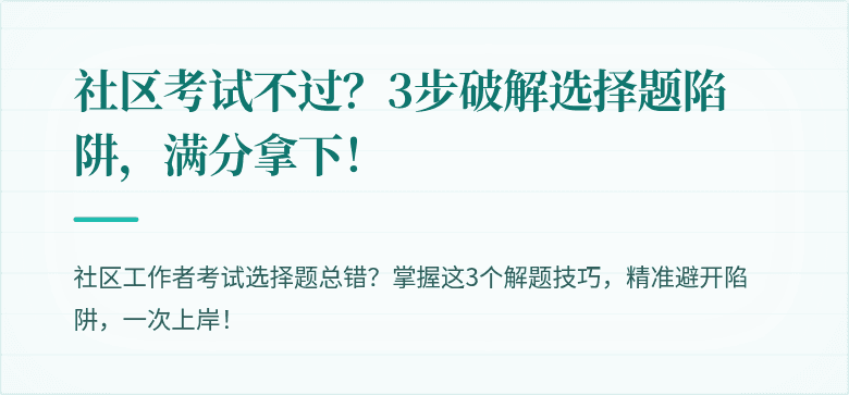 社区考试不过?3步破解选择题陷阱,满分拿下!