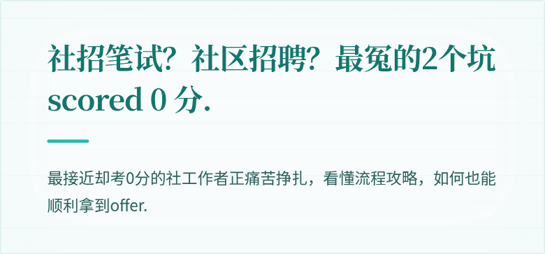 社招笔试?社区招聘?最冤的2个坑 scored 0 分.