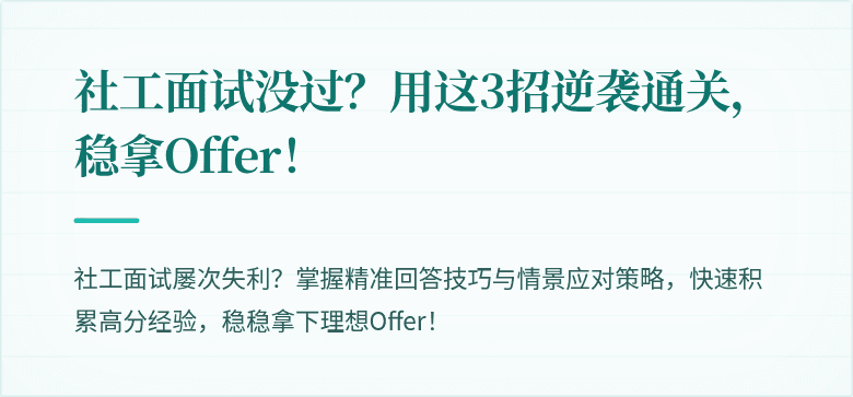 社工面试没过?用这3招逆袭通关,稳拿Offer!