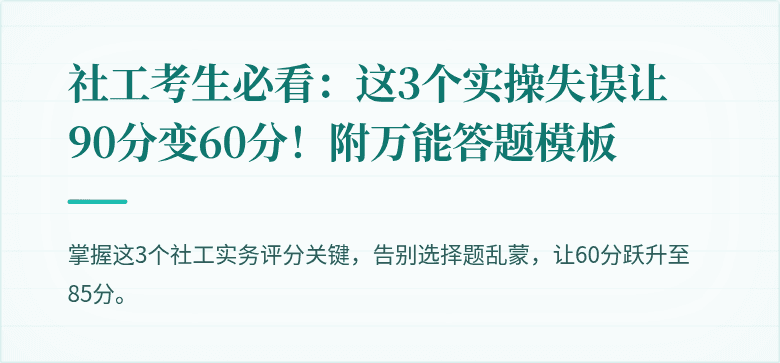 社工考生必看:这3个实操失误让90分变60分!附万能答题模板