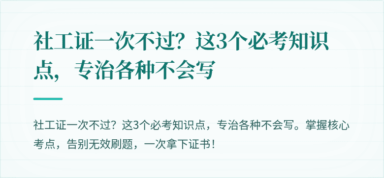 社工证一次不过?这3个必考知识点,专治各种不会写