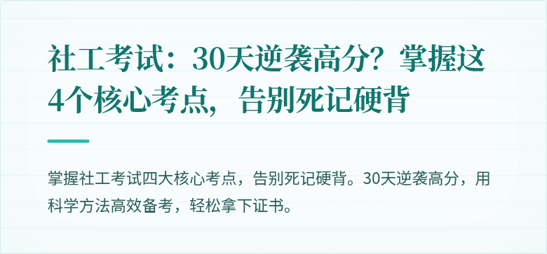 社工考试:30天逆袭高分?掌握这4个核心考点,告别死记硬背
