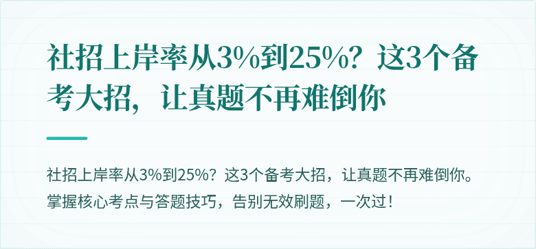 社招上岸率从3%到25%？这3个备考大招，让真题不再难倒你