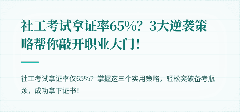 社工考试拿证率65%?3大逆袭策略帮你敲开职业大门!