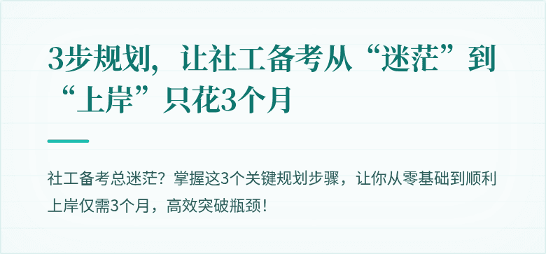 3步规划，让社工备考从“迷茫”到“上岸”只花3个月