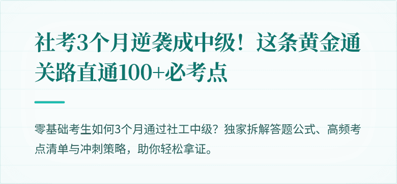 社考3个月逆袭成中级！这条黄金通关路直通100+必考点