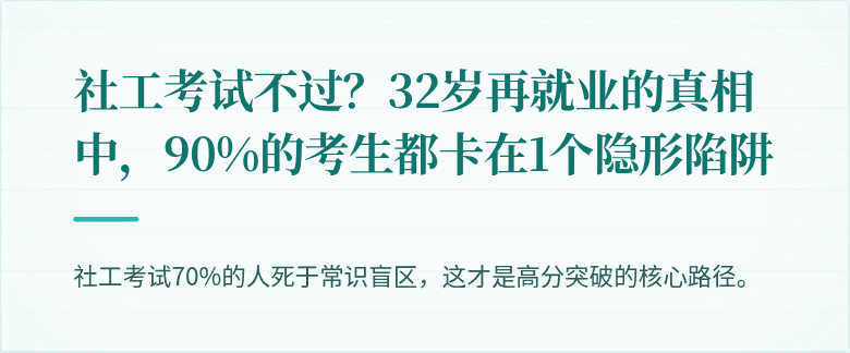 社工考试不过？32岁再就业的真相中，90%的考生都卡在1个隐形陷阱