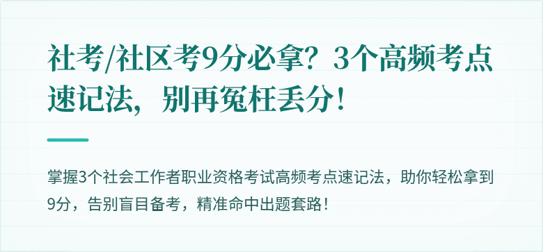 社考/社区考9分必拿?3个高频考点速记法,别再冤枉丢分!