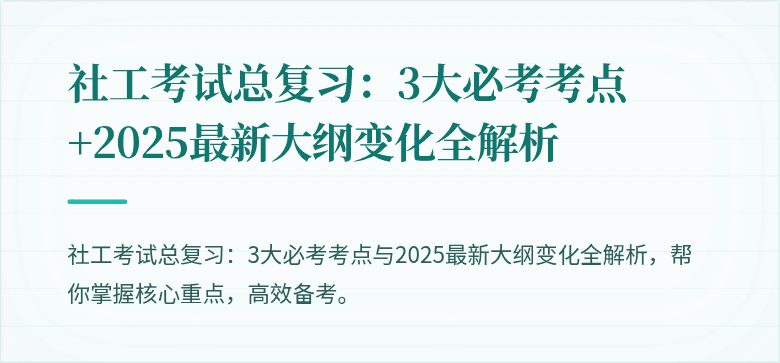 社工考试总复习：3大必考考点+2025最新大纲变化全解析