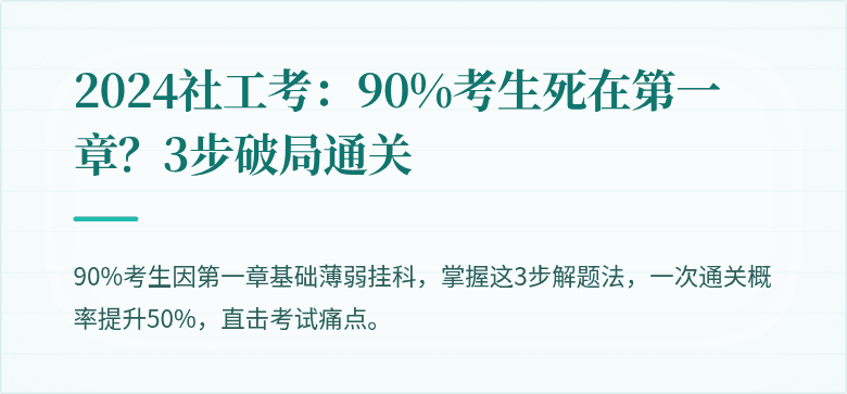 2024社工考:90%考生死在第一章?3步破局通关