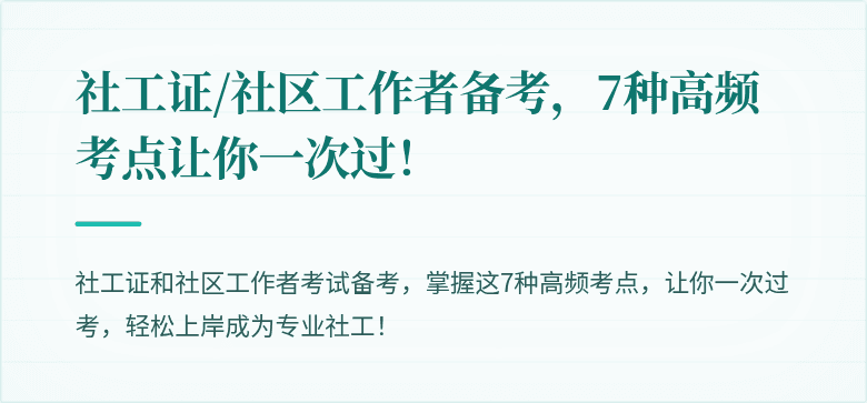 社工证/社区工作者备考,7种高频考点让你一次过!