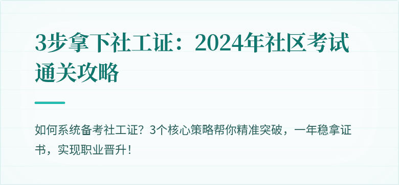 3步拿下社工证:2024年社区考试通关攻略