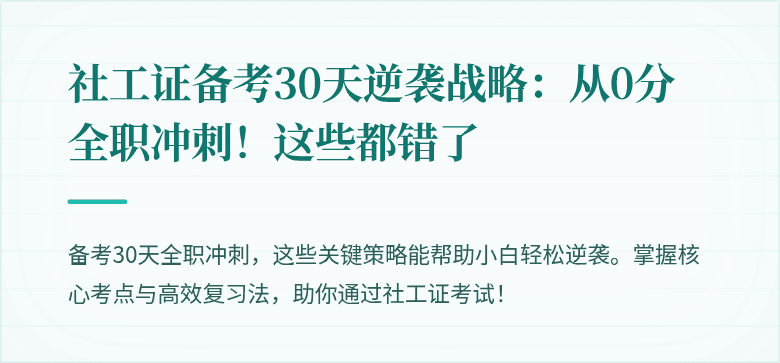 社工证备考30天逆袭战略:从0分全职冲刺!这些都错了