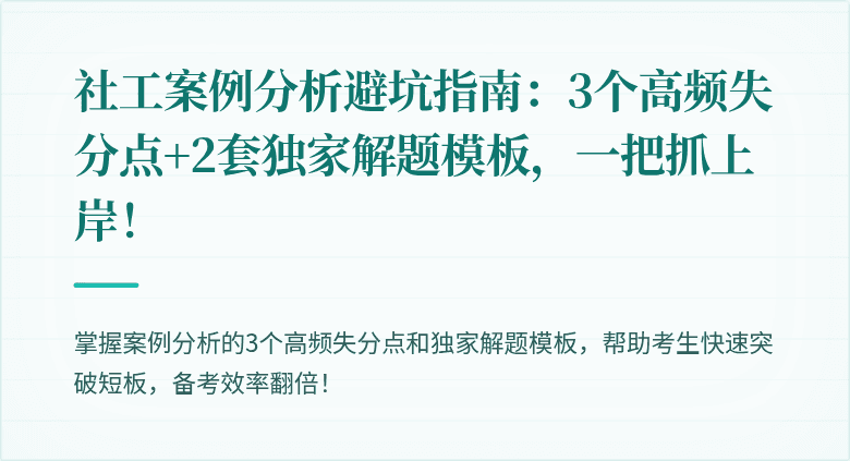 社工案例分析避坑指南:3个高频失分点+2套独家解题模板,一把抓上岸!