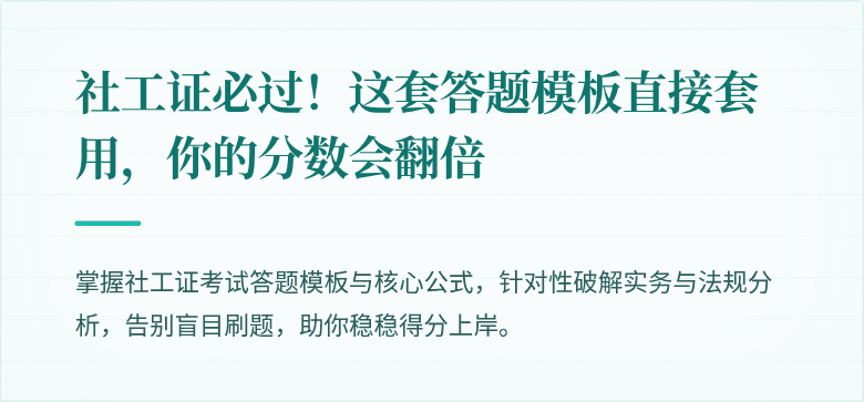 社工证必过！这套答题模板直接套用，你的分数会翻倍