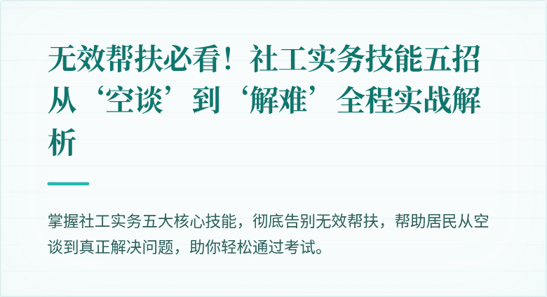 无效帮扶必看!社工实务技能五招从‘空谈’到‘解难’全程实战解析