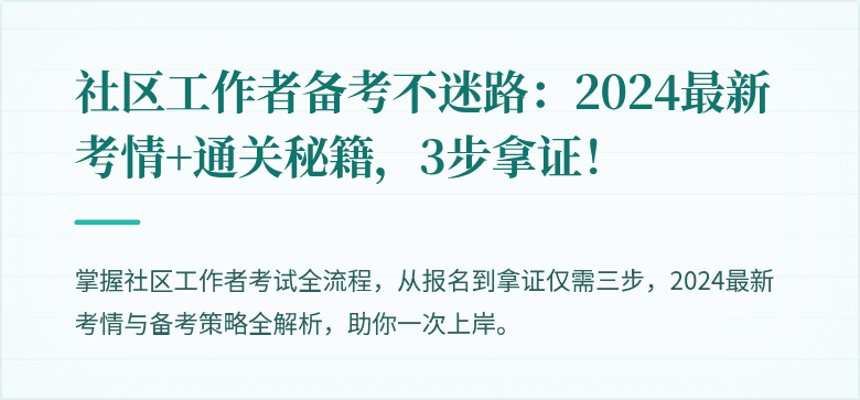 社区工作者备考不迷路：2024最新考情+通关秘籍，3步拿证！