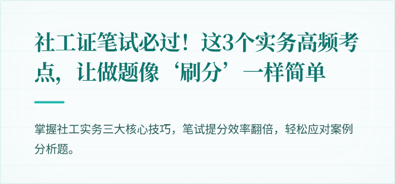社工证笔试必过！这3个实务高频考点，让做题像‘刷分’一样简单