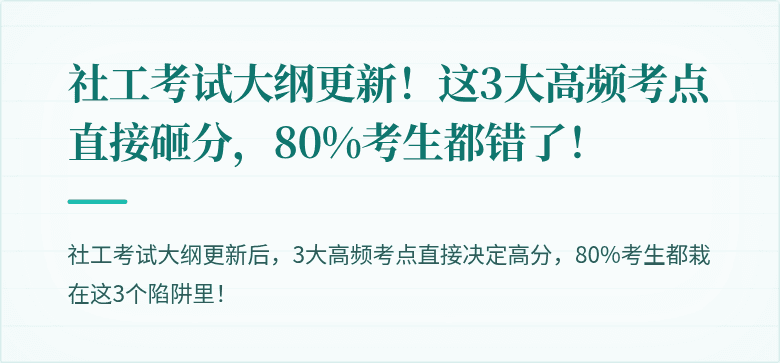 社工考试大纲更新！这3大高频考点直接砸分，80%考生都错了！
