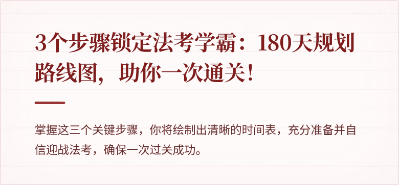 3个步骤锁定法考学霸：180天规划路线图，助你一次通关！