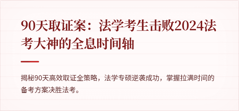 90天取证案:法学考生击败2024法考大神的全息时间轴