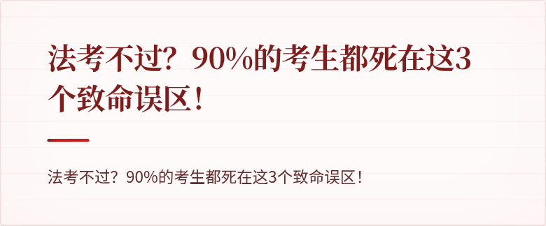 法考不过？90%的考生都死在这3个致命误区！