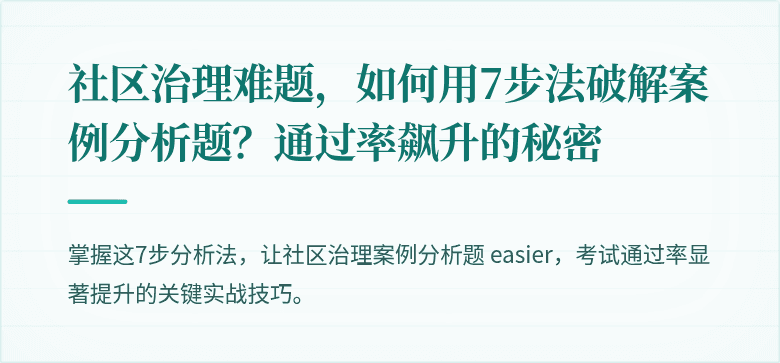 社区治理难题，如何用7步法破解案例分析题？通过率飙升的秘密