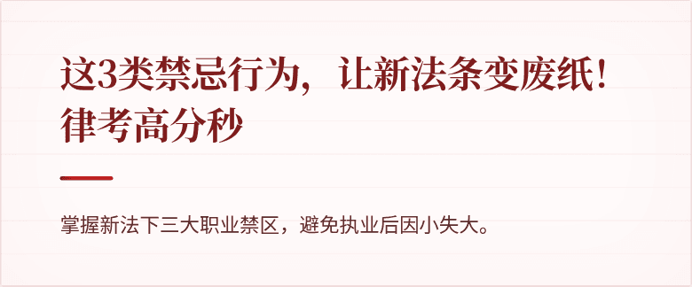 这3类禁忌行为，让新法条变废纸！律考高分秒
