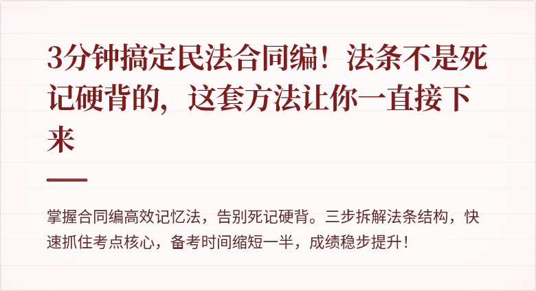 3分钟搞定民法合同编！法条不是死记硬背的，这套方法让你一直接下来