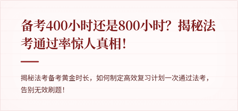 备考400小时还是800小时?揭秘法考通过率惊人真相!