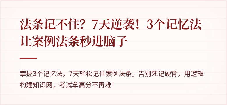 法条记不住？7天逆袭！3个记忆法让案例法条秒进脑子