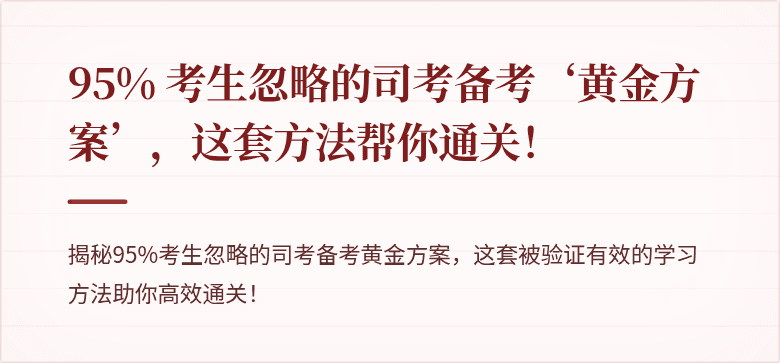 95% 考生忽略的司考备考‘黄金方案’，这套方法帮你通关！
