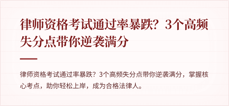 律师资格考试通过率暴跌？3个高频失分点带你逆袭满分