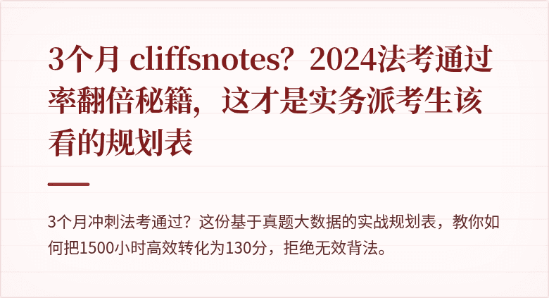 3个月 cliffsnotes？2024法考通过率翻倍秘籍，这才是实务派考生该看的规划表