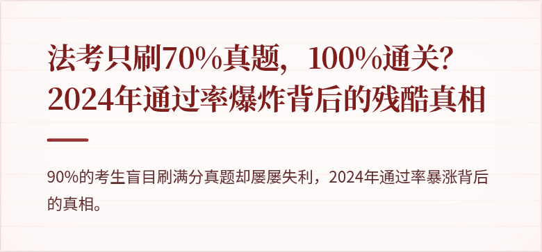法考只刷70%真题，100%通关？2024年通过率爆炸背后的残酷真相