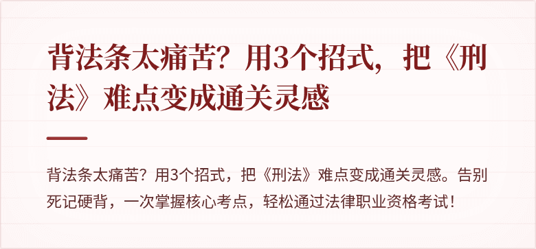 背法条太痛苦?用3个招式,把《刑法》难点变成通关灵感