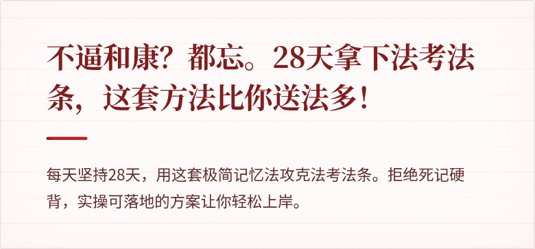 不逼和康?都忘。28天拿下法考法条,这套方法比你送法多!