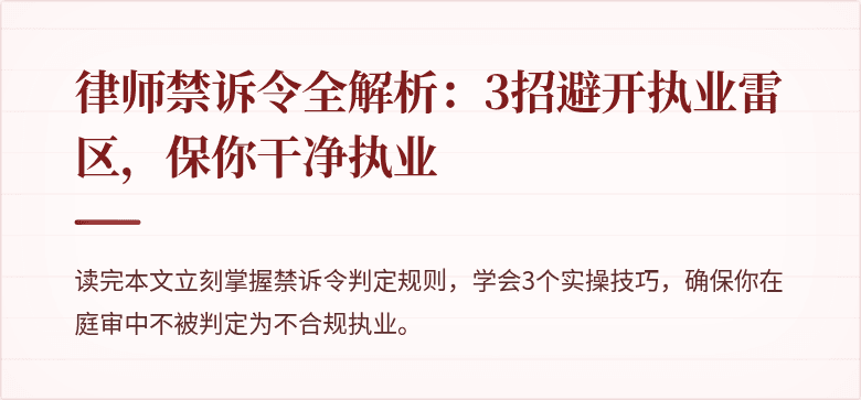 律师禁诉令全解析：3招避开执业雷区，保你干净执业
