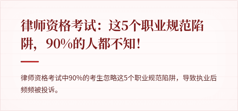 律师资格考试：这5个职业规范陷阱，90%的人都不知！