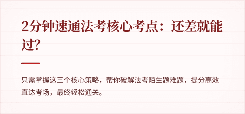 2分钟速通法考核心考点:还差就能过?
