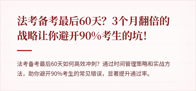 法考备考最后60天?3个月翻倍的战略让你避开90%考生的坑!