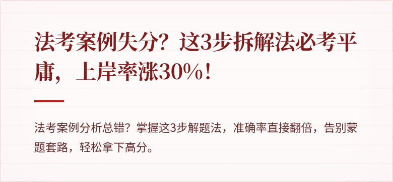 法考案例失分?这3步拆解法必考平庸,上岸率涨30%!