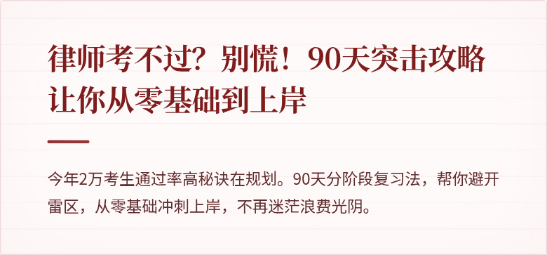 律师考不过?别慌!90天突击攻略让你从零基础到上岸