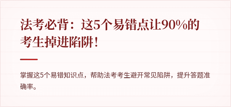 法考必背：这5个易错点让90%的考生掉进陷阱！