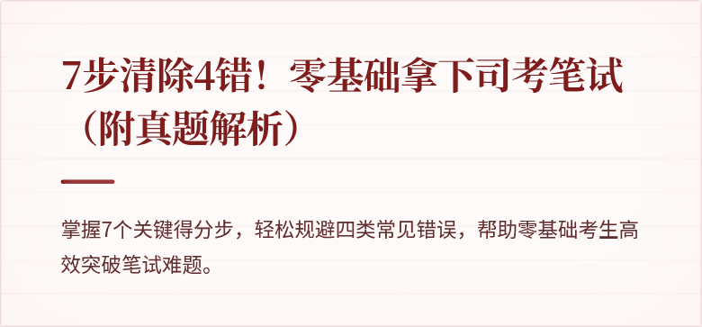 7步清除4错！零基础拿下司考笔试（附真题解析）