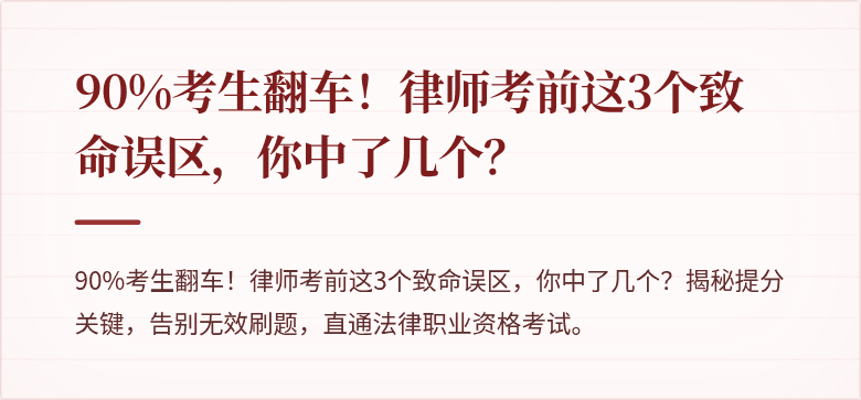 90%考生翻车!律师考前这3个致命误区,你中了几个?