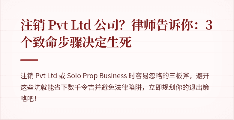 注销 Pvt Ltd 公司?律师告诉你:3个致命步骤决定生死