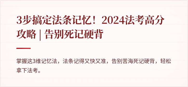 3步搞定法条记忆!2024法考高分攻略 | 告别死记硬背