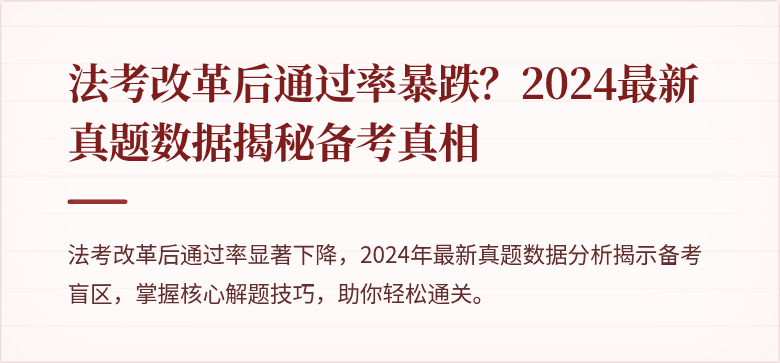 法考改革后通过率暴跌?2024最新真题数据揭秘备考真相